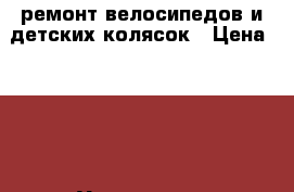 ремонт велосипедов и детских колясок › Цена ­ 100 - Удмуртская респ., Сарапул г. Услуги » Для дома   . Удмуртская респ.,Сарапул г.